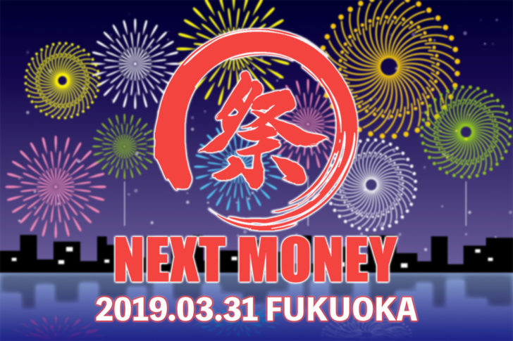3月31日に開催決定！｜仮想通貨ミートアップ「NEXTMONEY祭in福岡」