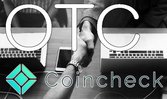 仮想通貨取引所「CoinCheck」が大口OTC取引サービスを開始！