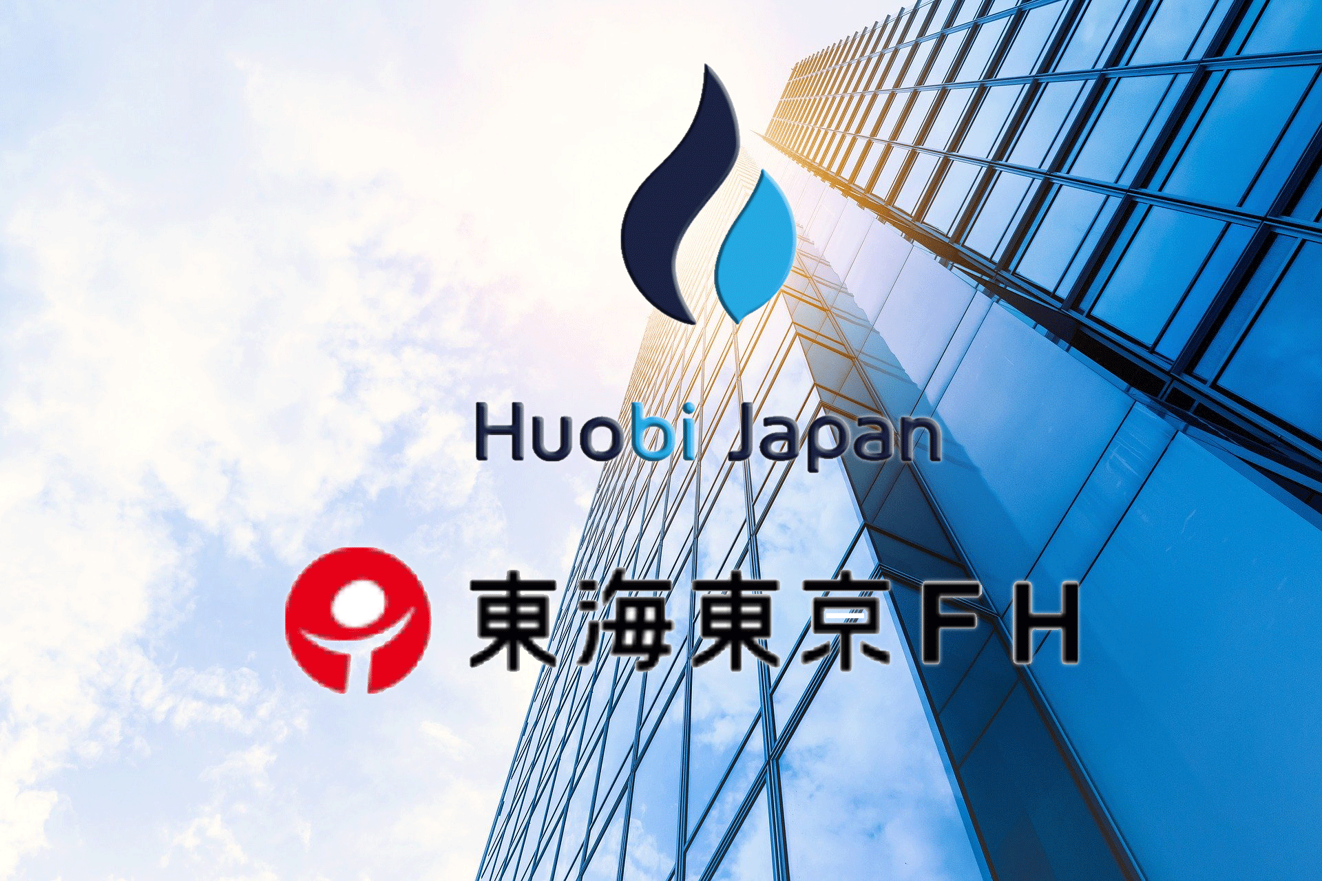 仮想通貨取引所「Huobi Japan」に東海東京FHが出資！IEO・地域通貨のサポートへ！