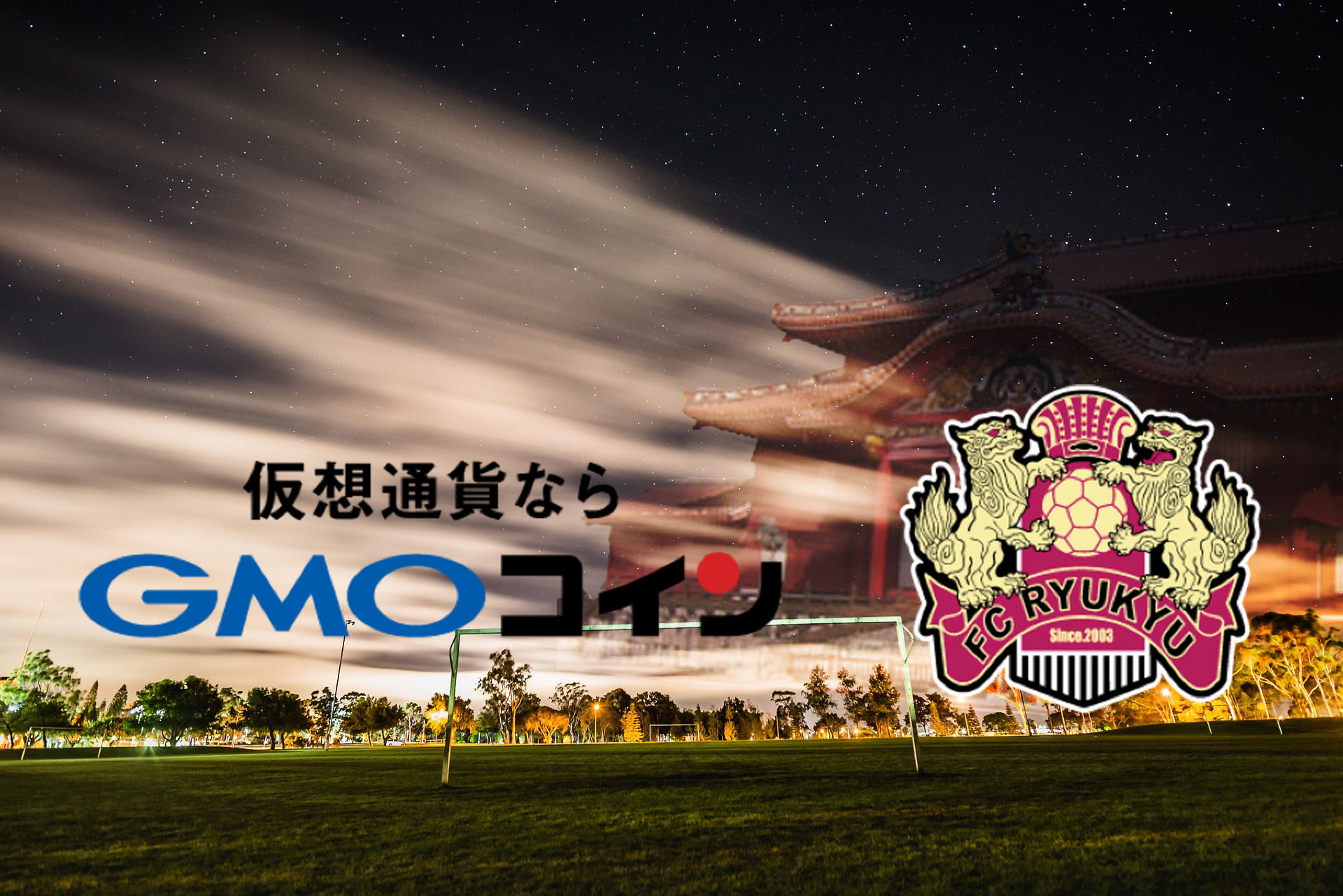 GMOコイン2020年もJ2リーグFC琉球に協賛！