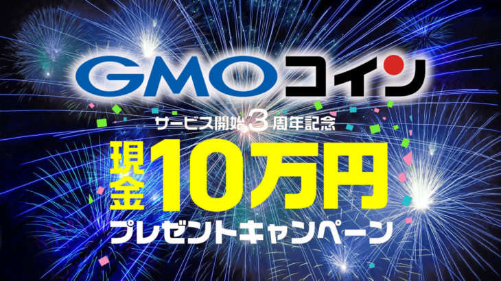 GMOコイン、取引所サービス開始3周年を記念して現金10万円プレゼントキャンペーンを開催！