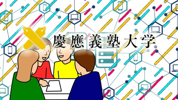 慶応義塾大学、ブロックチェーン技術を用いた「デジタル学生証」実証実験開始！