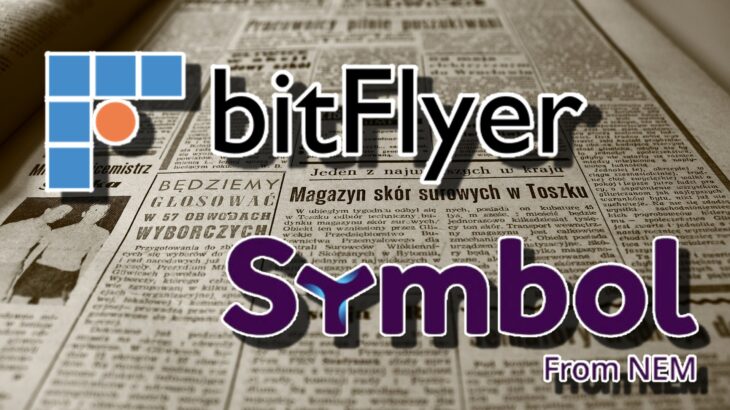 bitFlyer、暗号資産Symbol（XYM）の対応方針を発表