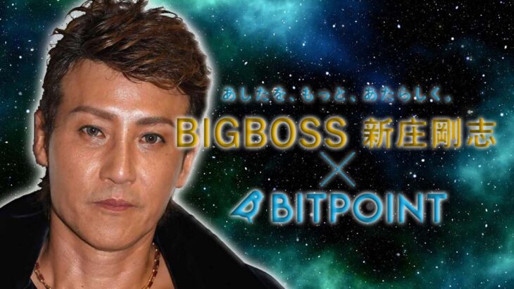 ビットポイント、２月よりBIGBOSS新庄剛志氏出演のTVCMを全国で放映開始!