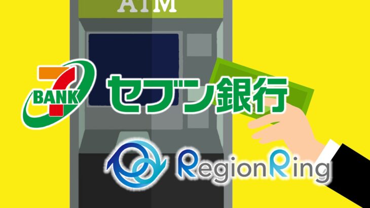 セブン銀行、三菱総合研究所の電子地域通貨プラットフォーム「Region Ring」のATMサービスを開始