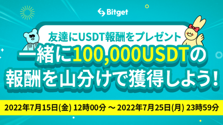 Bitgetが、報酬総額100,000USDTの「お友達に40USDTプレゼント」イベントを開催