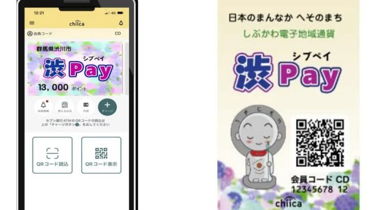 渋川市、電子地域通貨「渋Pay」の導入を開始